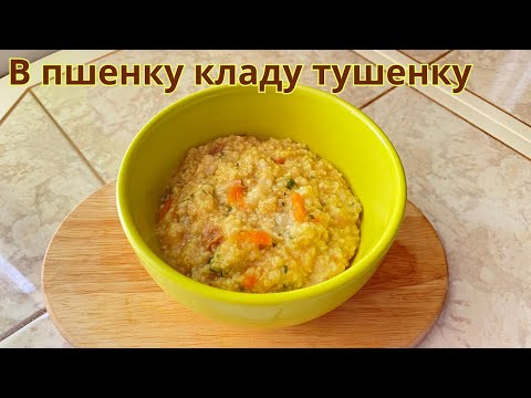Видео: Добавьте в пшенку тушенку. Это очень вкусно и просто!