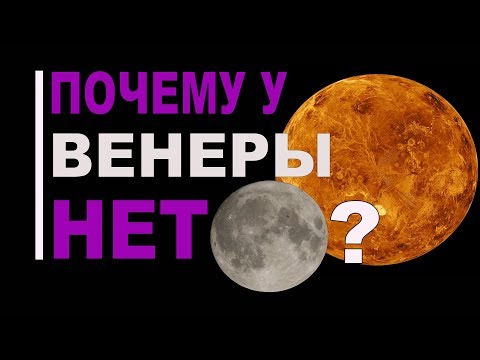 Видео: Почему у Венеры нет Луны?