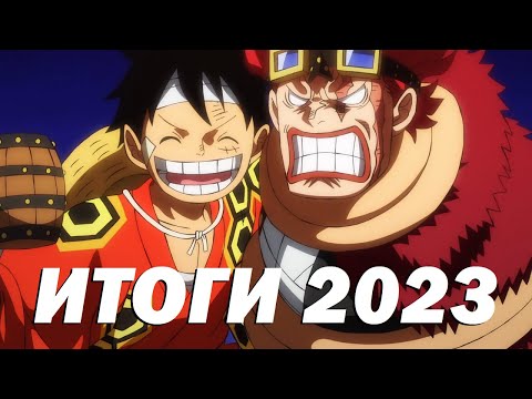 Видео: Насколько хорош/плох был Ванпис в 23 году? Итоги года