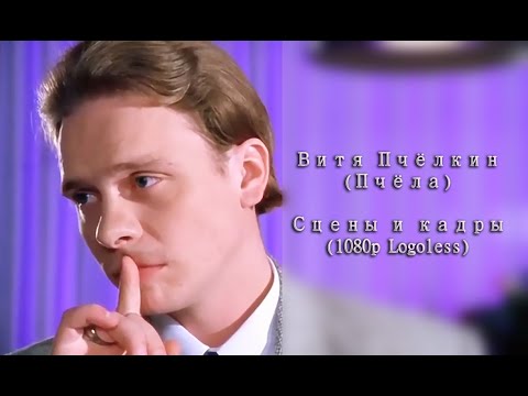 Видео: Витя Пчёлкин (Пчёла) - Сцены и кадры ❘❘ 1080p Logoless