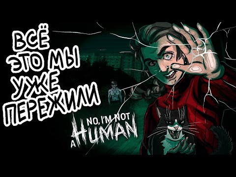 Видео: Кровожадная реальность No I'm not a Human