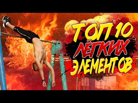 Видео: ТОП 10 ЛЁГКИХ и ЗРЕЛИЩНЫХ ЭЛЕМЕНТОВ/Часть 2/ПОДРОБНОЕ ИЗУЧЕНИЕ
