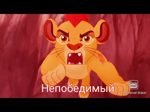 Видео: Хранитель Лев: Клип "Непобедим" заказ
