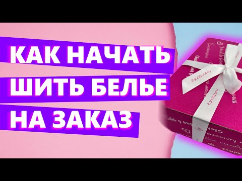 Видео: КАК НАЧАТЬ ШИТЬ НИЖНЕЕ БЕЛЬЕ В 2024 ГОДУ!? @excessus