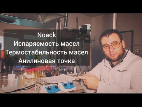 Видео: Ноак и температура вспышки масел. Важно ли?  Анилиновая точка.