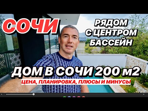 Видео: Дом в Сочи 200 м2 рядом с центром. Бассейн и вид на горы!