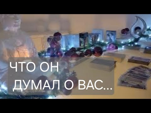 Видео: ЧТО ОН ДУМАЛ О ВАС В ТЕЧЕНИИ СУТОК ‼️