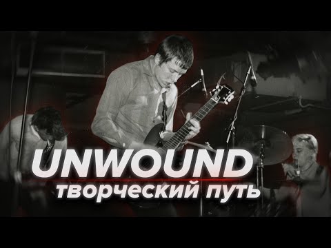 Видео: UNWOUND: творческий путь