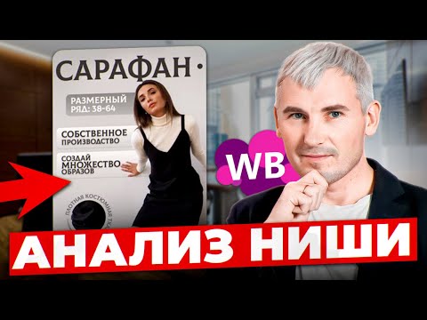 Видео: Стоит ли заходить на Wildberries с таким товаром? Алгоритм анализа категории на маркетплейсе