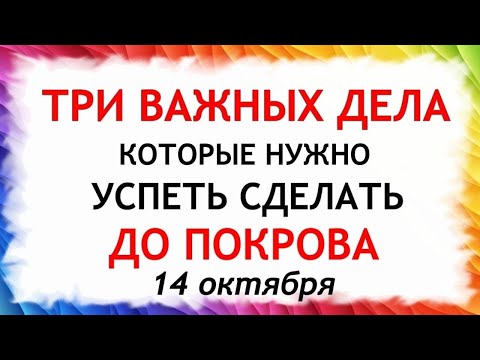 Видео: Три дела которые нужно сделать ДО ПОКРОВА 14 октября. Покров Пресвятой Богородицы. Молитвы на Покров