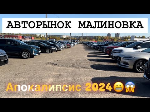 Видео: АВТОРЫНОК МАЛИНОВКА МИНСК Апокалипсис 2024😬😱😱