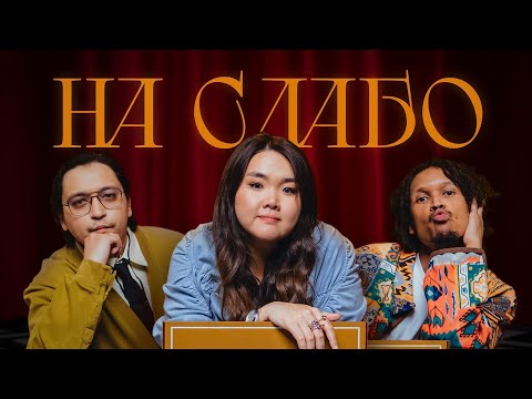 Видео: НА СЛАБО #1. Вероника Ким, Руслан Мавлюдинов, Феликс Нвибана, Саша Нестеренко