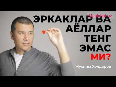 Видео: ЭРКАКЛАР ВА АËЛЛАР ТЕНГ ЭМАСМИ?
