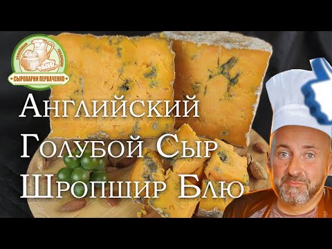 Видео: Голубой Сыр, Шропшир Блю. Мастер класс приготовления