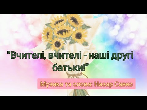 Видео: "Вчителі, вчителі - наші другі батьки" (Пісні до Останнього дзвінка та Випускного)