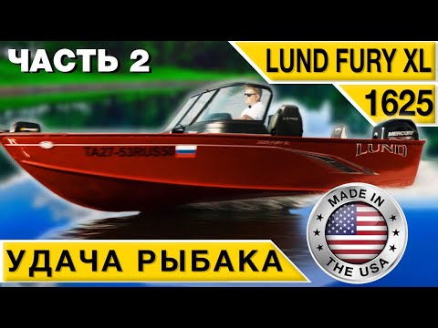 Видео: LUND 1625 Fury XL алюминиевый рыболовный катер приносящий удачу #2 Обзор Тест-драйв
