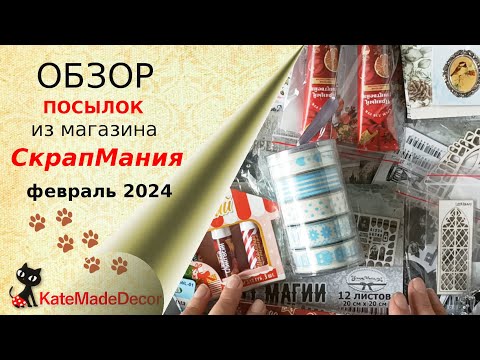 Видео: Обзор покупок из магазина СкрапМания