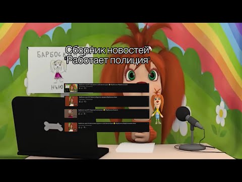 Видео: Барбоскин ньюз Сборник новостей «Работает полиция» серии «1» «3» «4» «6»