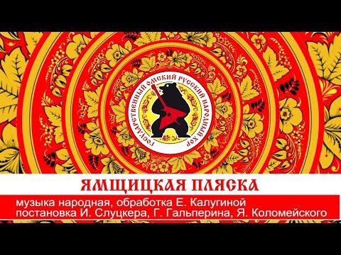 Видео: «ЯМЩИЦКАЯ ПЛЯСКА»