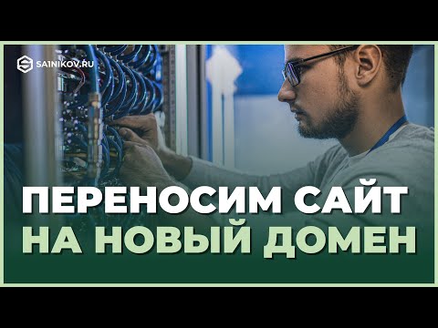 Видео: Как перенести сайт на другой домен в рамках одного хостинга