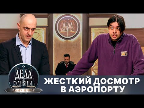 Видео: Дела судебные с Дмитрием Агрисом. Деньги верните! Эфир от 20.06.24