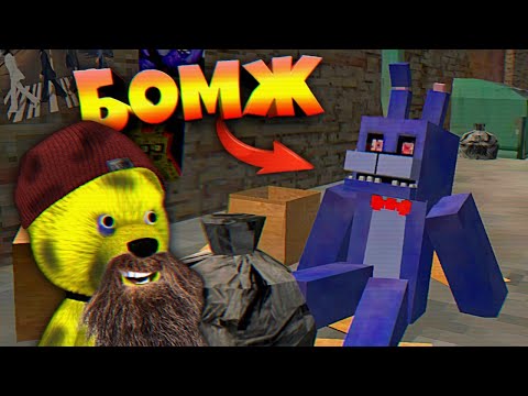 Видео: БОННИ из FNAF СТАЛ БОМЖОМ 🙀