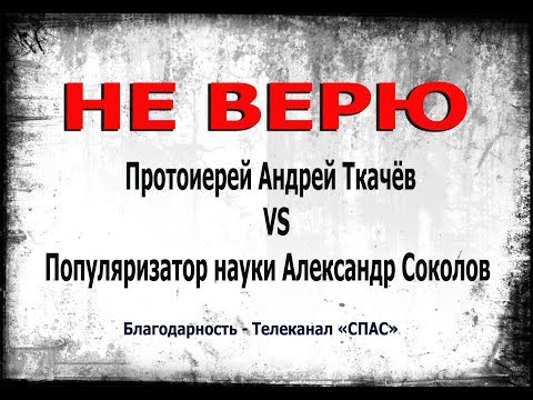 Видео: НЕ ВЕРЮ!!! ПРОТОИЕРЕЙ АНДРЕЙ ТКАЧЕВ И ПОПУЛЯРИЗАТОР НАУКИ АЛЕКСАНДР СОКОЛОВ