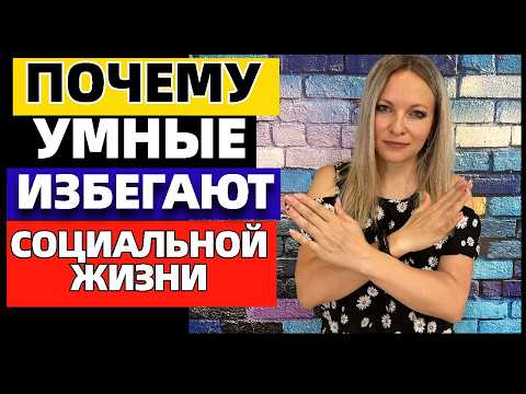 Видео: Почему умные люди избегают социальной жизни: 7 причин, о которых не говорят вслух