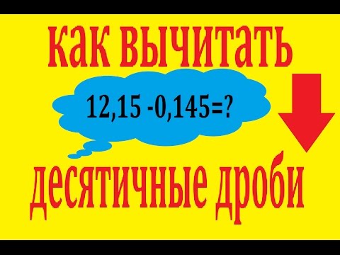 Видео: Как вычитать десятичные дроби столбиком, пять примеров