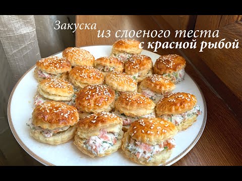 Видео: Закуска из слоеного теста с красной рыбой/ Закуска на праздник/ Готовлю с любовью