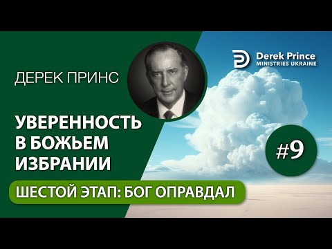 Видео: 09. Шестой этап: Бог оправдал - Дерек Принс - "Уверенность в Божьем избрании"