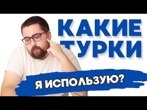Видео: Какие ТУРКИ ДЛЯ КОФЕ я сегодня использую? | Ответы на ваши вопросы