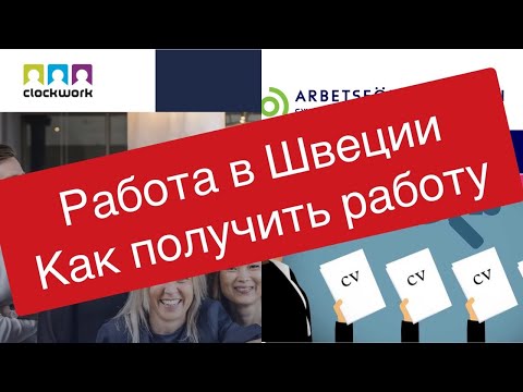 Видео: Работа в Швеции Как получить работу