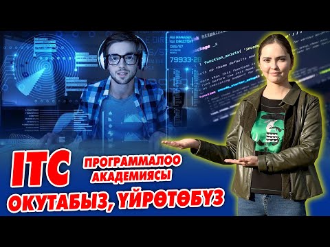 Видео: Балдарды IT тармагына ОКУТАЛЫ ~ АЙТИ МЕКТЕП сиздерге абдан жакшы БИЛИМ БЕРЕТ ~ 5 айда ҮЙРӨНӨСҮЗ