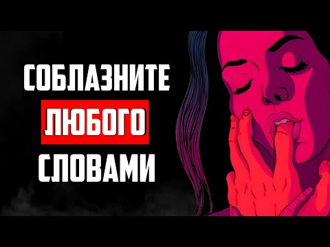 Видео: 🌀**Темная психология: соблазните любого с помощью психологии** 🧠💥