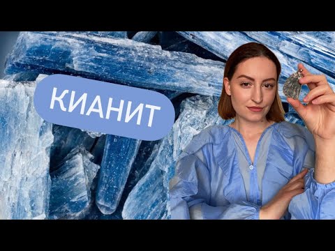 Видео: Кианит. Дистен. Поток. Высокие вибрации. Глубина.