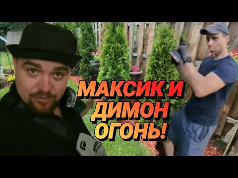 Видео: 🔥Максик и Димон !ОГОНЬ!Что Натворили Сегодня?