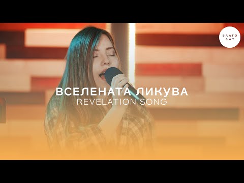 Видео: Вселената ликува (Revelation Song) | Хваление Благодат