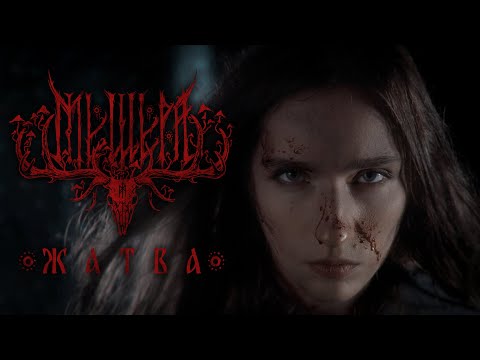 Видео: Мещера  – Жатва (Official Music Video)