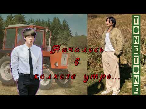 Видео: Началось в колхозе утро/TONETONE/#bts #озвучкаbts #фанфикибтс/Cat Wild