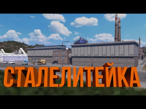 Видео: СТАЛЕЛИТЕЙНЫЙ ЗАВОД И ДОБЫЧА РУДЫ | #6 Cities: Skylines Город на миллион