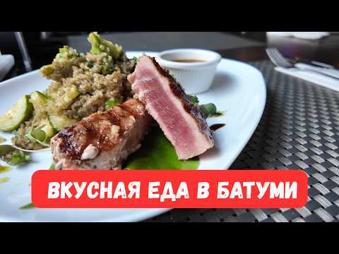 Видео: Обзор кафе и ресторанов Батуми 2025 г. где можно недорого и вкусно поесть. Дешево, красиво, полезно