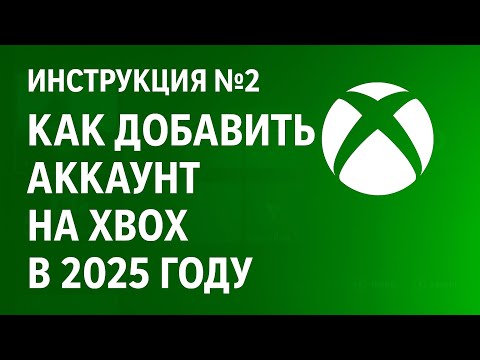 Видео: Инструкция номер 2 как добавить аккаунт на любой Xbox