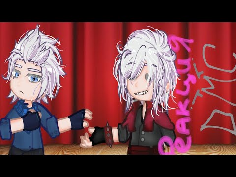 Видео: Реакция DMC на тикток||Devil may cry react to tiktok|| Dante, Vergil ||Part 2/?||Kasia ris