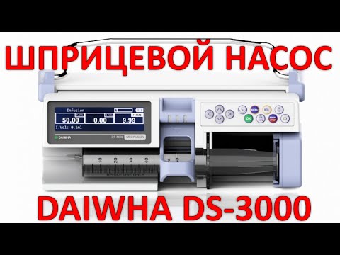 Видео: Шприцевой насос DAIWHA DS-3000: основы работы и первые шаги.  (Инфузомат, Перфузор)