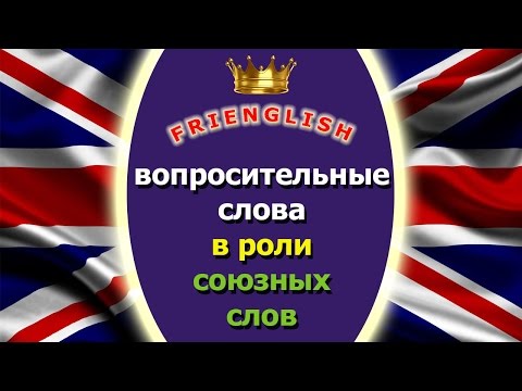 Видео: 41 грамматика: вопросительные слова (наречия) в роли союзных слов