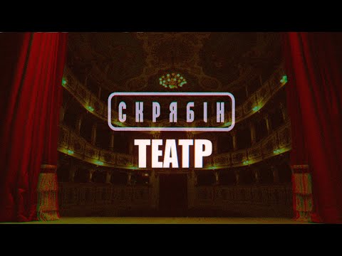 Видео: Скрябін — Театр [Lyric Video]