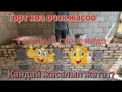 Видео: 4 очок жасалышы