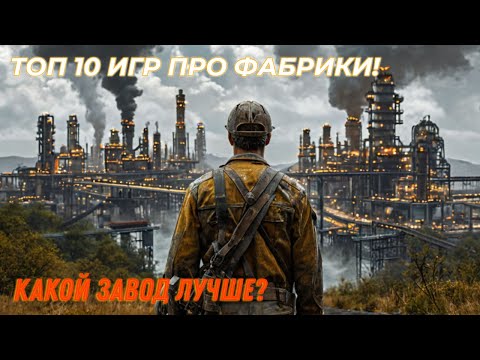 Видео: ТОП 10 ИГР ПРО СТРОИТЕЛЬСТВО ЗАВОДОВ И ПРОИЗВОДСТВО, ПОХОЖИХ НА FACTORIO / ВО ЧТО ПОИГРАТЬ?