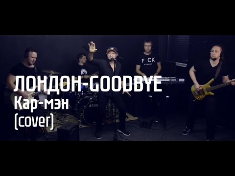 Видео: Лондон Гудбай - BRIDE TOWN (cover)